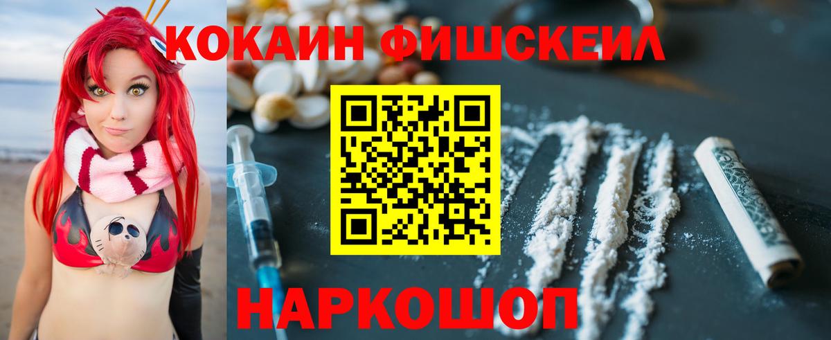 КОКАИН FishScale Аксай